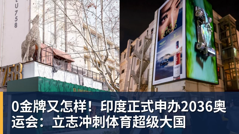 0金牌又怎样!印度正式申办2036奥运会:立志冲刺体育超级大国