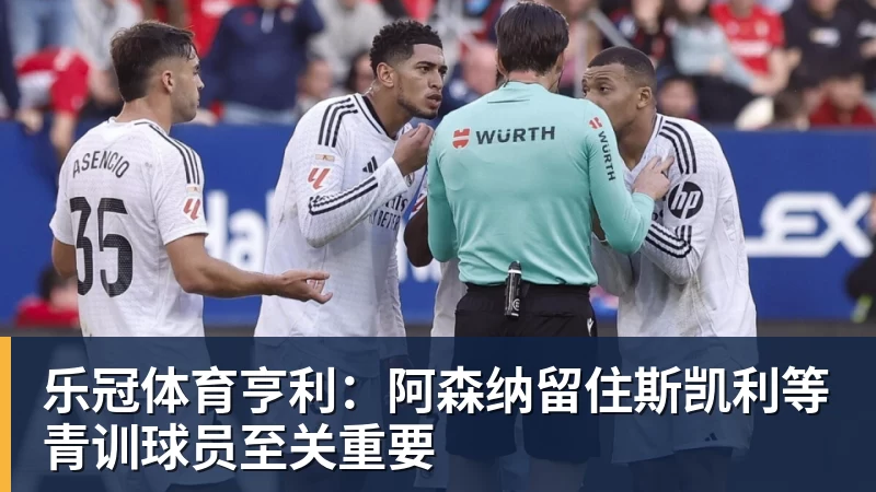 乐冠体育亨利:阿森纳留住斯凯利等青训球员至关重要