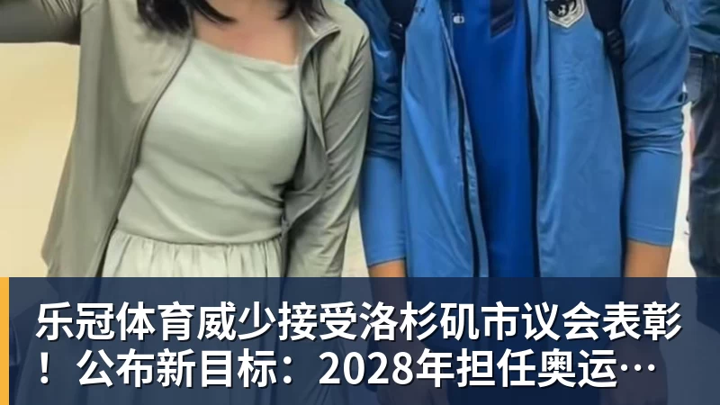 乐冠体育威少接受洛杉矶市议会表彰!公布新目标:2028年担任奥运火炬手