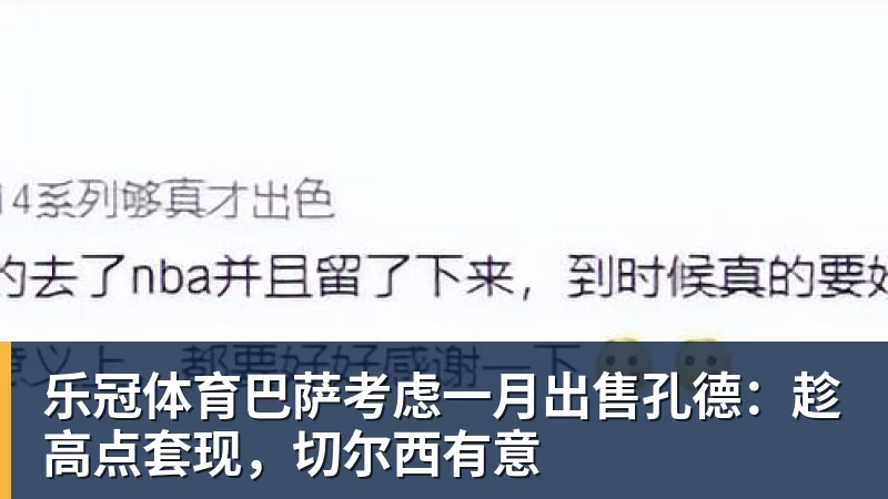 乐冠体育巴萨考虑一月出售孔德:趁高点套现,切尔西有意