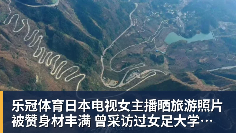 乐冠体育日本电视女主播晒旅游照片被赞身材丰满 曾采访过女足大学驿传