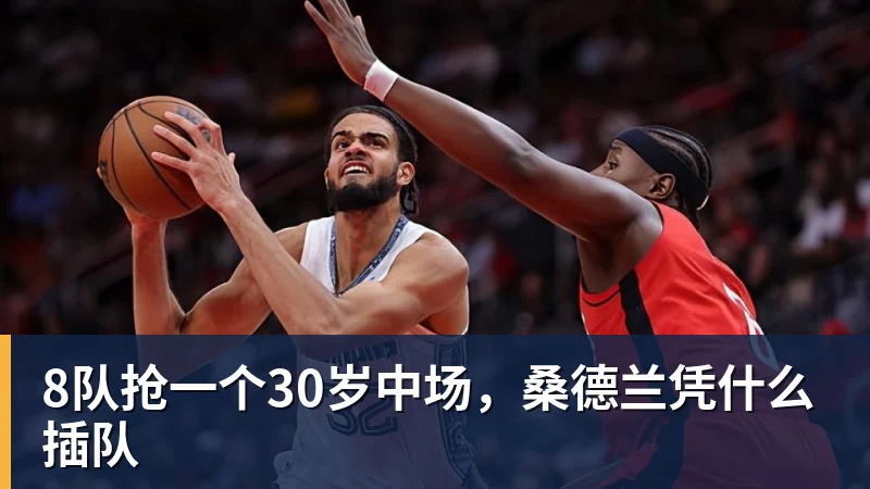 8队抢一个30岁中场,桑德兰凭什么插队