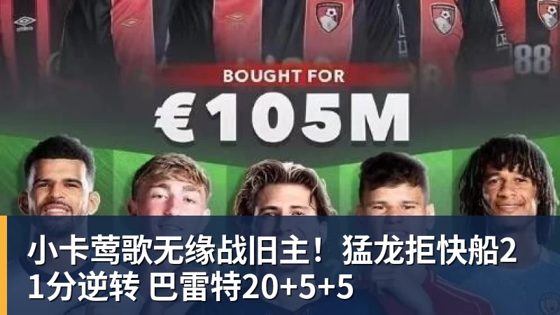 小卡莺歌无缘战旧主！猛龙拒快船21分逆转 巴雷特20+5+5
