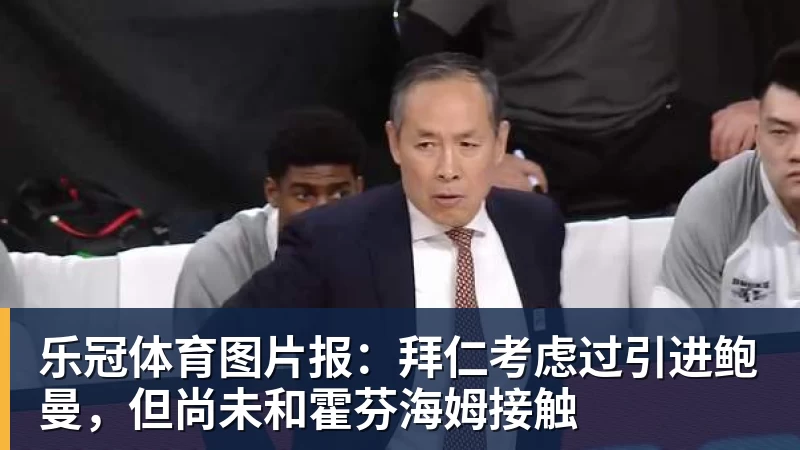 乐冠体育图片报:拜仁考虑过引进鲍曼,但尚未和霍芬海姆接触