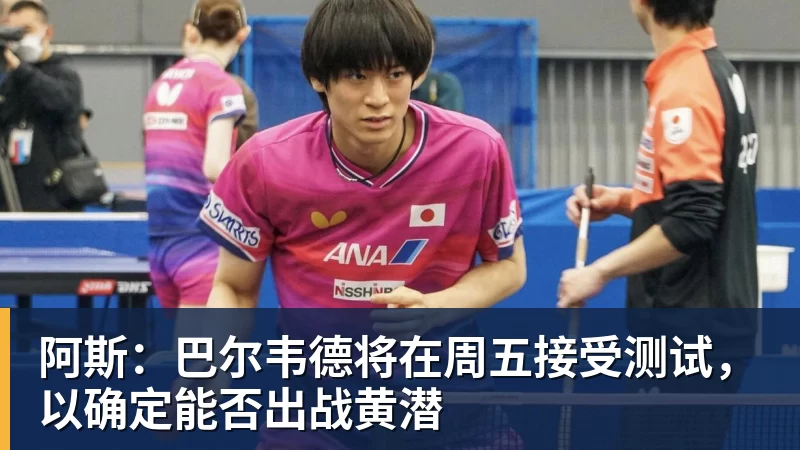 阿斯:巴尔韦德将在周五接受测试,以确定能否出战黄潜