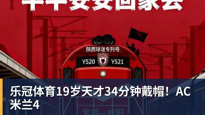乐冠体育19岁天才34分钟戴帽!AC米兰4