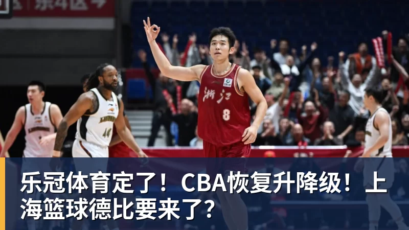 乐冠体育定了！CBA恢复升降级！上海篮球德比要来了？