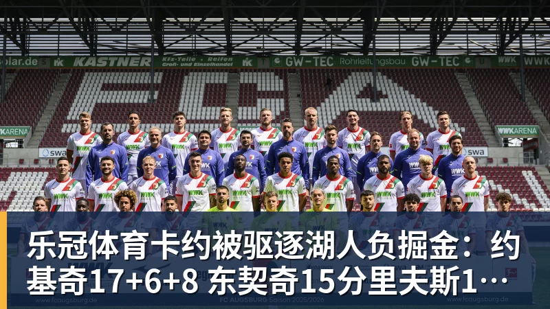 乐冠体育卡约被驱逐湖人负掘金：约基奇17+6+8 东契奇15分里夫斯19分
