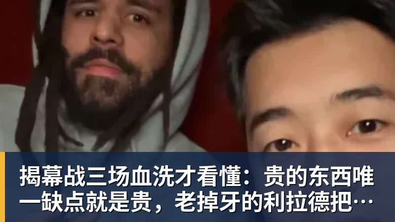 乐冠体育揭幕战三场血洗才看懂:贵的东西唯一缺点就是贵,老掉牙的利拉德把“养老”俩字当场撕了