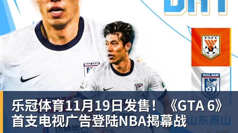 乐冠体育11月19日发售!《GTA 6》首支电视广告登陆NBA揭幕战