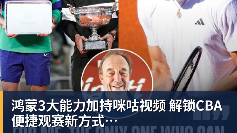 鸿蒙3大能力加持咪咕视频 解锁CBA便捷观赛新方式