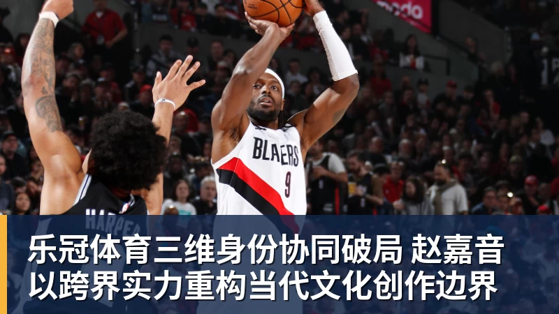 乐冠体育三维身份协同破局 赵嘉音以跨界实力重构当代文化创作边界