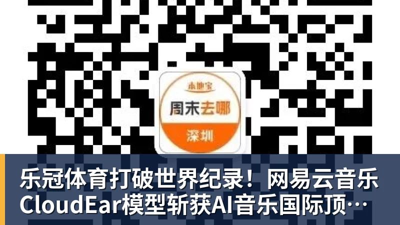 乐冠体育打破世界纪录！网易云音乐CloudEar模型斩获AI音乐国际顶级赛事第一