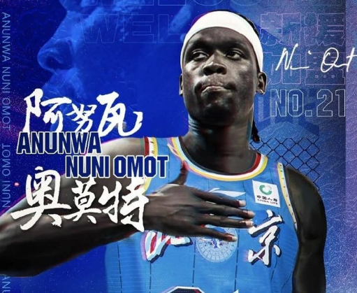 乐冠体育因球迷反对放弃奥莫特后续!山东男篮官宣签约波多黎各后卫阿方索